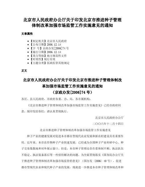 北京市人民政府办公厅关于印发北京市推进种子管理体制改革加强市场监管工作实施意见的通知