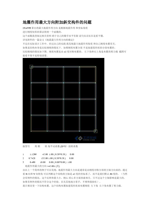 地震作用最大方向附加斜交构件的问题