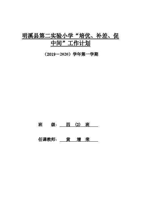 四上数学“培优、补差、促中间”工作计划