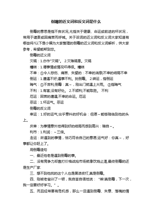 倒霉的近义词和反义词是什么