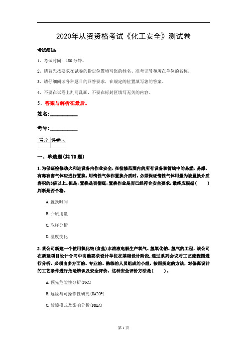 2020年从资资格考试《化工安全》测试卷(第37套)
