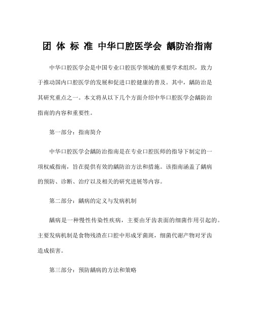 团 体 标 准 中华口腔医学会 龋防治指南