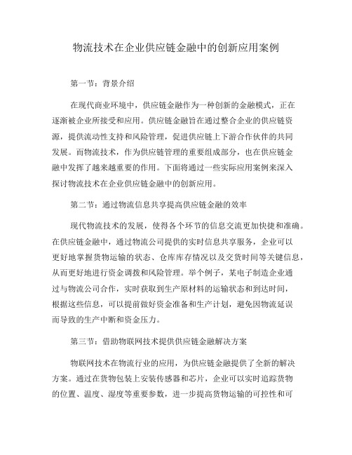 物流技术在企业供应链金融中的创新应用案例(三)