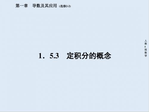 最新高中数学人教a版选修2-2教学课件：2、1-5-3