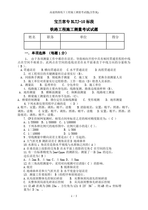 高速铁路线下工程施工测量考试题(含答案)