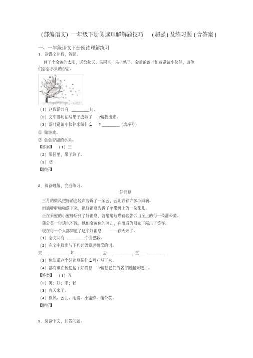 (部编语文)一年级下册阅读理解解题技巧(超强)及练习题(含答案)