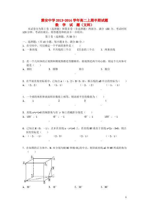 四川雅安中学高二数学上学期期中试题 文 新人教A版