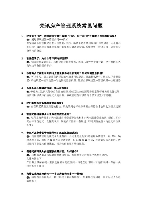 梵讯房产管理系统使用常见问题