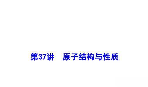 新高考化学一轮复习原子结构与性质课件(51张)