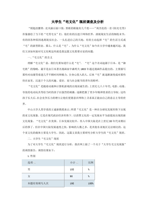 大学生“宅文化”现状调查及分析