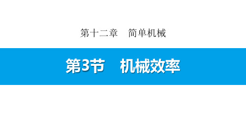 人教版八年级物理下册 (机械效率)简单机械教学课件