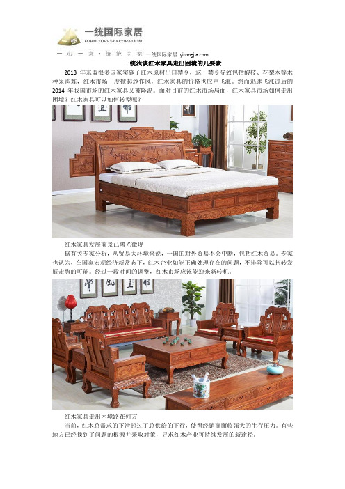 一统浅谈红木家具走出困境的几要素
