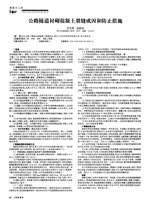 公路隧道衬砌混凝土裂缝成因和防止措施