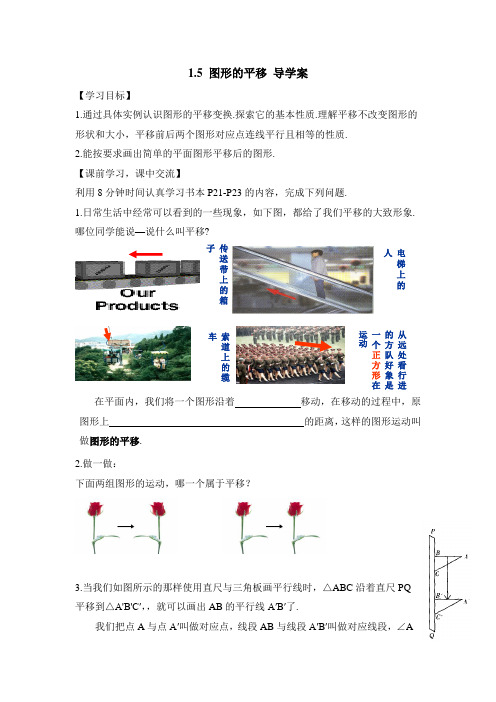 浙教版数学七年级下册 1.5《图形的平移》导学案