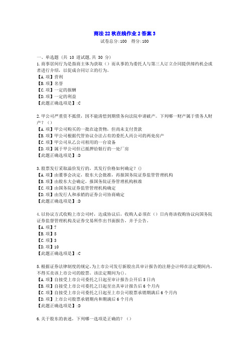 东北师范-商法22秋学期在线作业2-[学习资料]-答案3