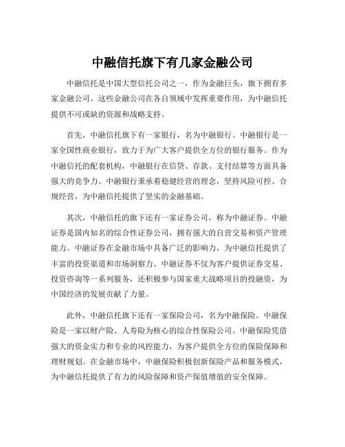 中融信托旗下有几家金融公司