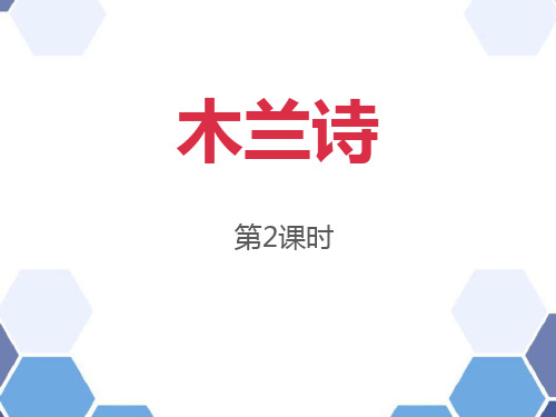 最新人教部编版语文七年级下册《木兰诗》优质ppt课件