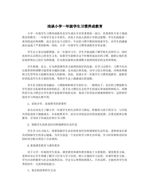 浅谈小学一年级学生习惯养成教育