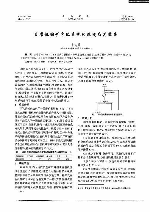 自磨机排矿分级系统的改造及其效果