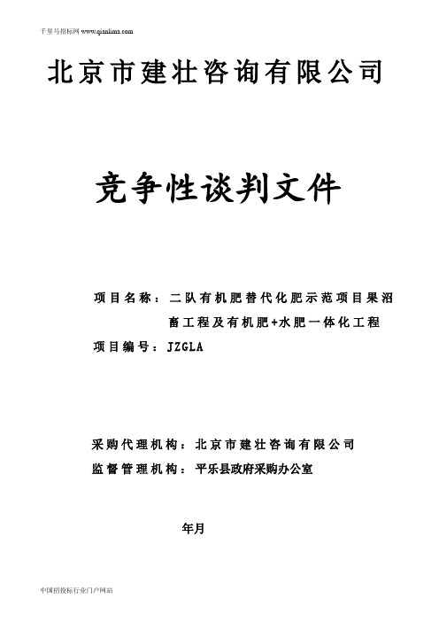 有机肥替代化肥示范项目果沼畜工程及有机肥招投标书范本