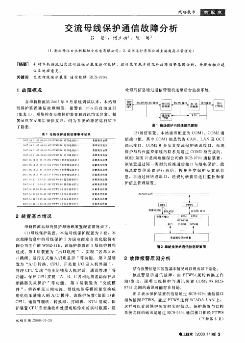 交流母线保护通信故障分析