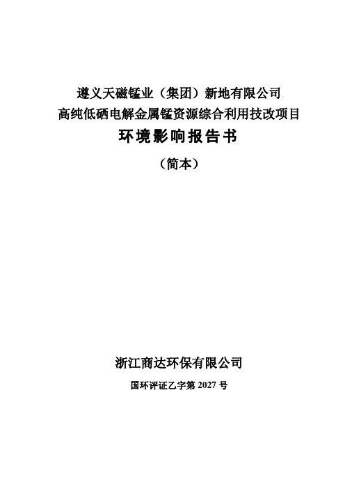 遵义天磁锰业(集团)新地有限公司高纯低硒电解金属锰资源综合利用技改项目环境评估报告书