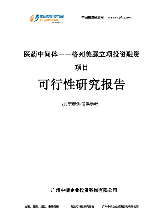 医药中间体--格列美脲融资投资立项项目可行性研究报告(中撰咨询)