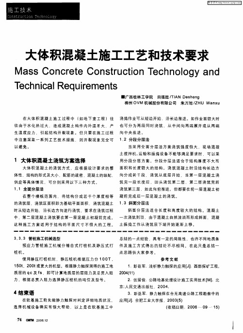 大体积混凝土施工工艺和技术要求