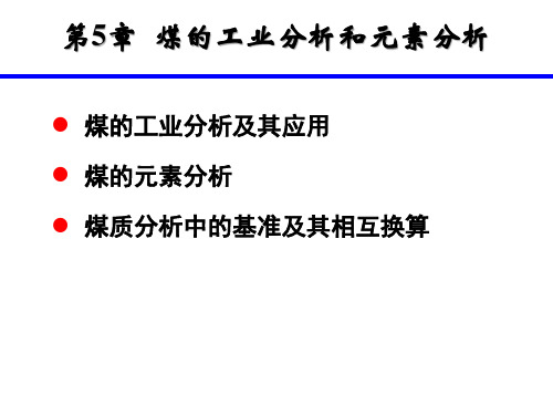 煤的工业分析和元素分析