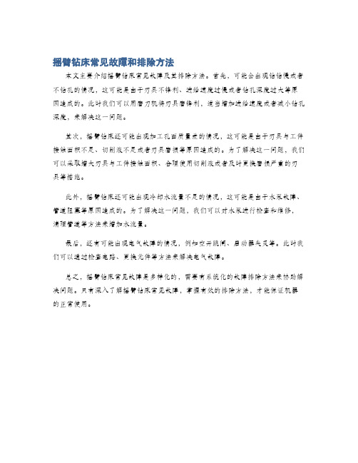 摇臂钻床常见故障和排除方法