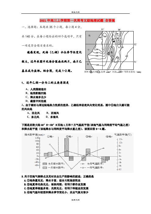 2021年高三上学期第一次周考文综地理试题 含答案