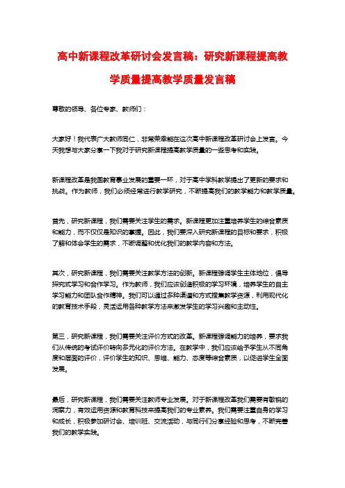 高中新课程改革研讨会发言稿：研究新课程提高教学质量提高教学质量发言稿