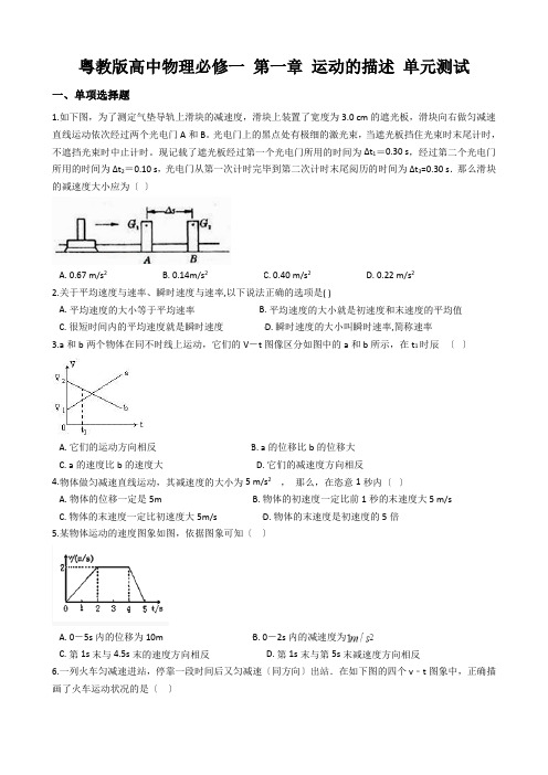 粤教版高中物理必修一 第一章 运动的描述 单元测试