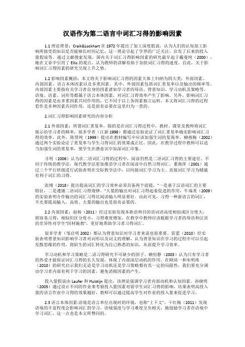 汉语作为第二语言中词汇习得的影响因素