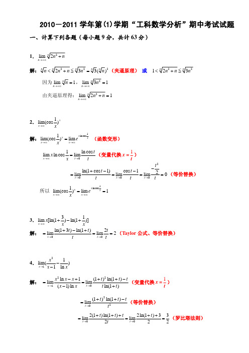 西南交通大学2010级本科生 工科数学分析 期中考试试题及详解