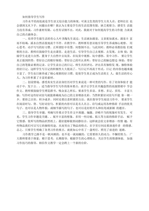 教师如何指导学生写作教学