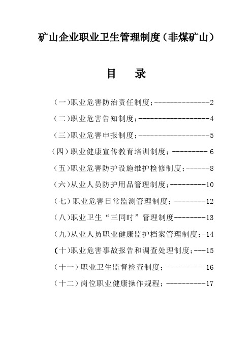 (完整版)矿山企业职业卫生管理制度(非煤矿山)