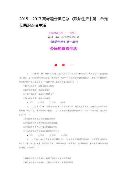 2015[高三政治]高考题分类汇总 《政治生活》第一单元 公民的政治生活.doc