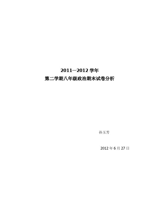 八年级下册政治期末试卷分析