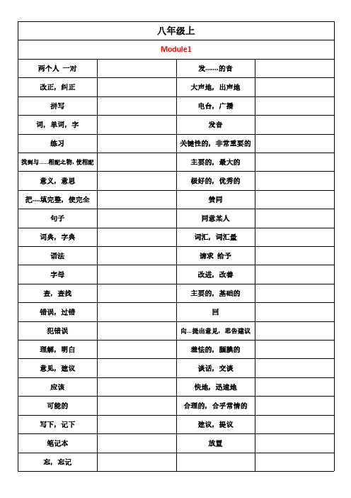 外研版八年级上册英语单词默写空白页_20240915131336