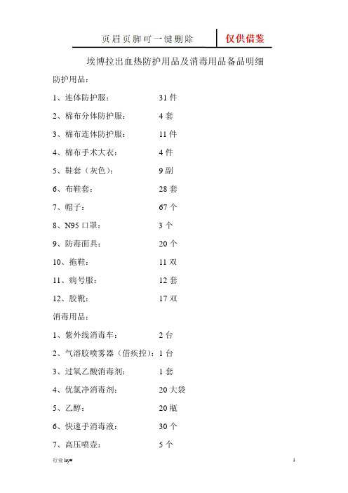 防护用品及消毒用品明细(谷风优文)