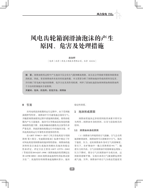 风电齿轮箱润滑油泡沫的产生原因、危害及处理措施