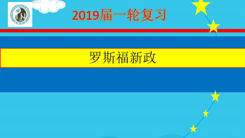 2019届 人教版必修二一轮复习 罗斯福新政(实用资料)ppt