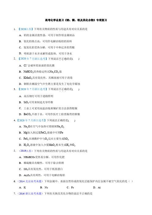 高考化学总复习《钠、镁、铝及其化合物》专项复习