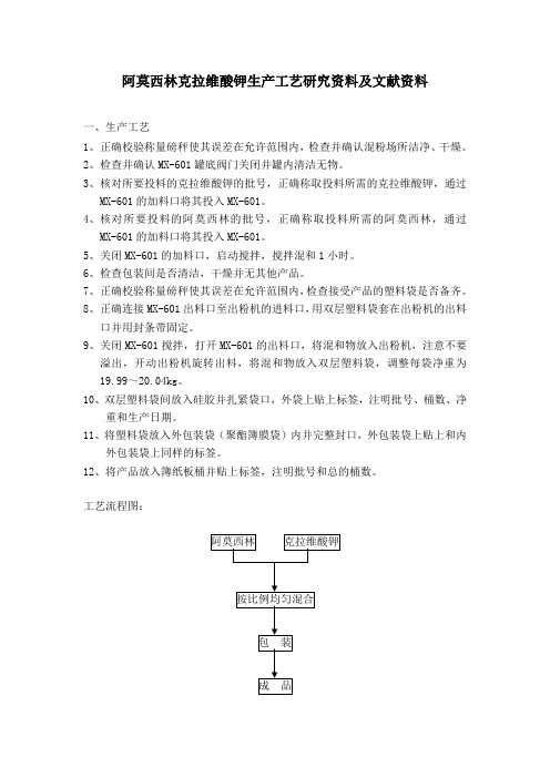阿莫西林原料药生产工艺的研究资料及文献资料4