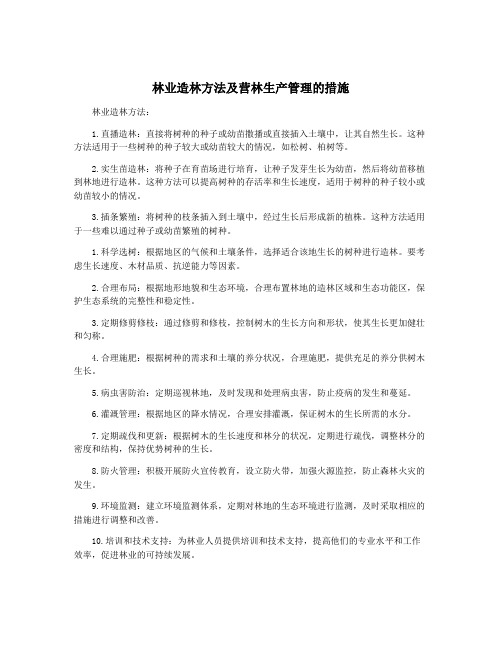 林业造林方法及营林生产管理的措施