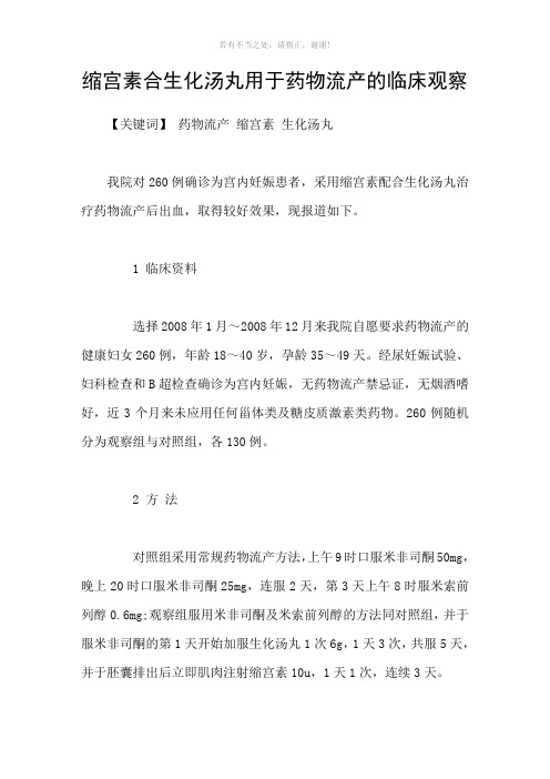 缩宫素合生化汤丸用于药物流产的临床观察参考模板