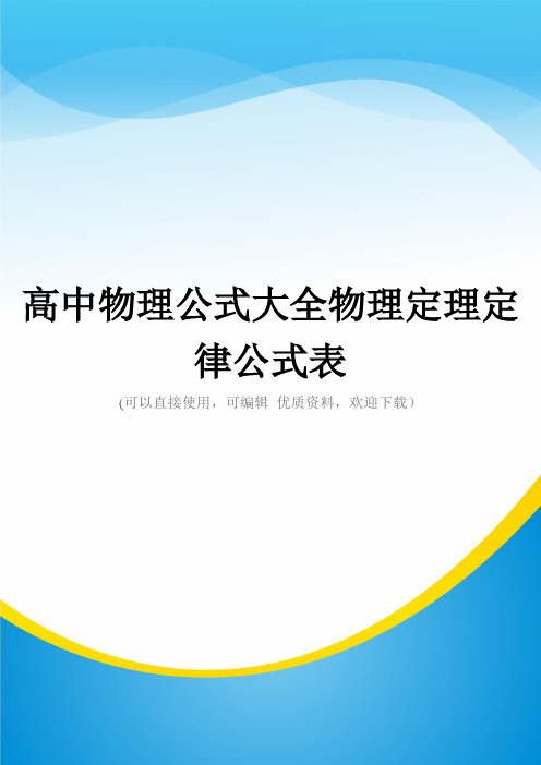 高中物理公式大全物理定理定律公式表常用