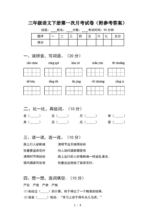 三年级语文下册第一次月考试卷(附参考答案)