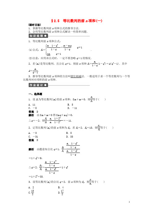 高中数学 第二章 2.5等比数列的前n项和(一)导学案新人教A版必修5(1)